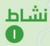 نشاط 1